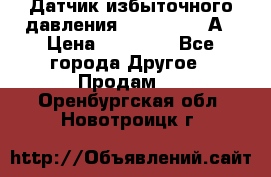 Датчик избыточного давления YOKOGAWA 530А › Цена ­ 16 000 - Все города Другое » Продам   . Оренбургская обл.,Новотроицк г.